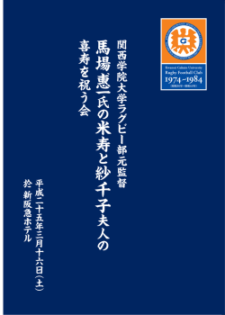 馬場 一 米寿 紗千子