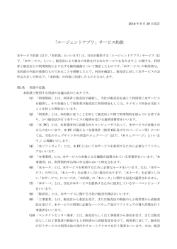 「エージェントアプリ」サービス約款