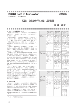 加法・減法の用いられる場面 - 国際算数数学授業研究プロジェクト