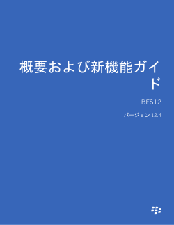 概要および新機能ガイド - BlackBerry