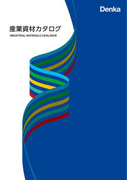 産業資材カタログ - デンカ株式会社