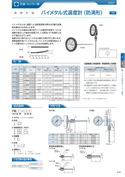 バイメタル式温度計（防滴形） TB