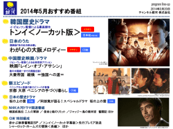 2014年5月のおすすめ番組