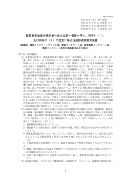 建築基準法施行規則第1条の3第1項の認定に係る性能評価業務方法書