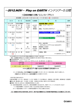 ～2012.NOV～ Play on EARTH インドツアー5 日間