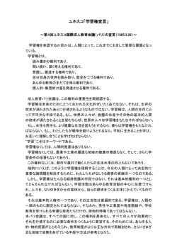 ユネスコ「学習権宣言」