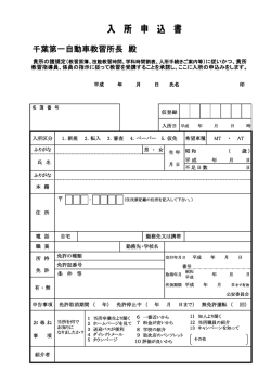 お申込書はこちら - 千葉第一自動車教習所