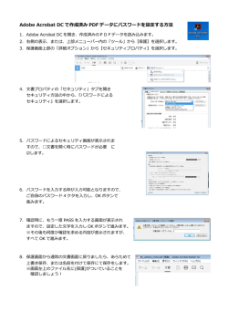 PDF作成後にAdobe Acrobat DCで作成済みPDFデータにパスワードを