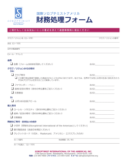 財務処理フォーム - Soroptimist