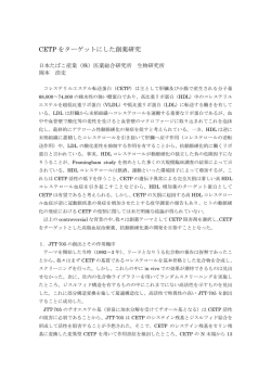 CETP をターゲットにした創薬研究