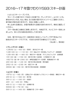 2016～17 年雪けむり(YS93)スキー計画