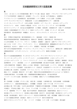 日本経済研究センター会員名簿