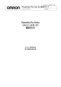 （コンソールモード） 設定ガイド