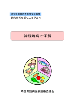 神経難病と栄養 - 独立行政法人国立病院機構 東埼玉病院