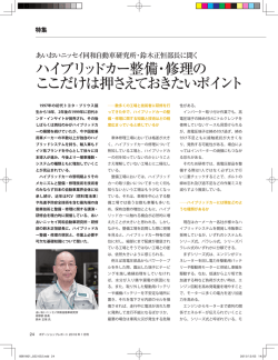 ハイブリッドカー整備・修理の ここだけは押さえておきたいポイント