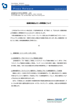 組織改編および人事異動について - 三井住友アセットマネジメント