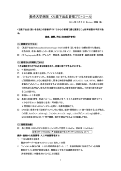 長崎大学病院 くも膜下出血管理プロトコール