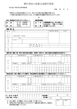 銀行預金口座振込登録申請書