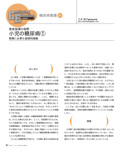 小児の糖尿病(1)―看護に必要な基礎知識編