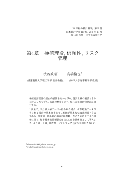 極値理論、信頼性、リスク管理