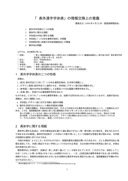 「表外漢字字体表」の情報交換上の意義