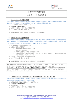 トゥーレーヌ語学学院 2017 年コースのお知らせ