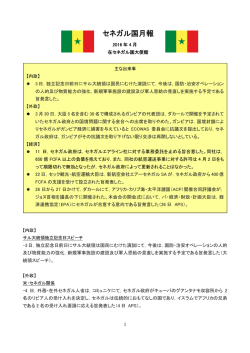 4月 - 在セネガル日本国大使館