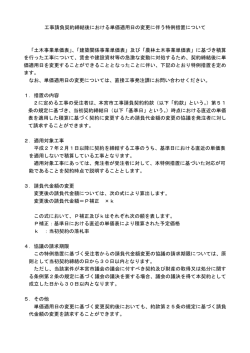 工事請負契約締結後における単価適用日の変更に伴う特例