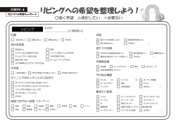 リビングへの要望・チェックシート（PDF版）