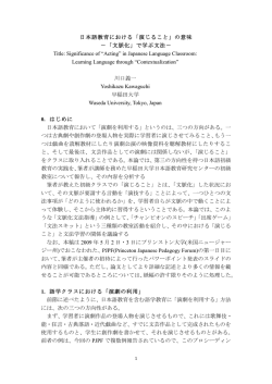 日本語教育における「演じること」の意味 ‐「文脈化」で学ぶ文法‐ Title