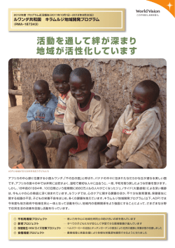 活動を通して絆が深まり 地域が活性化しています