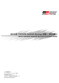 2016年 TOYOTA GAZOO Racing 活動＜資料編＞ 2016年 TOYOTA