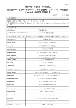 報告書 - 立命館大学アート・リサーチセンター