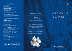 シリア シンフォニー号 ショッピングガイド