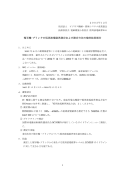 複写機･プリンタの低周波電磁界測定および測定方法の検討結果報告書