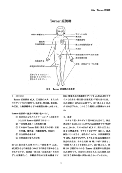 05a Turner 症候群