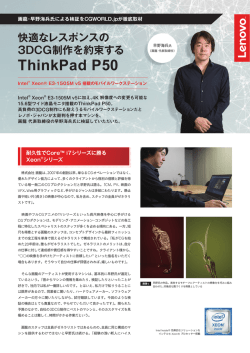 快適なレスポンスの3DCG制作を約束するThinkPad P50