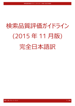 検索品質評価ガイドライン (2015年11月版) 完全日本語訳