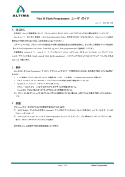 Nios II Flash Programmer ユーザ・ガイド