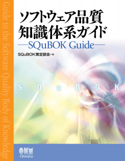 ソフトウェア品質知識体系ガイド-SQuBOK Guide