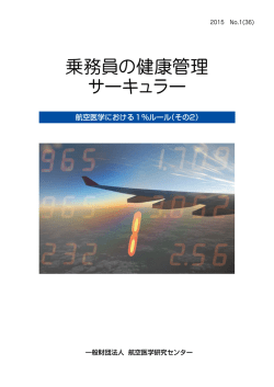 その2 - 航空医学研究センター