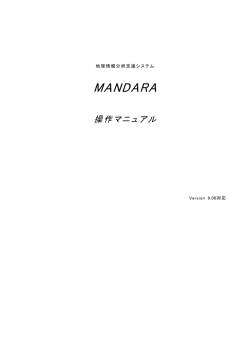 MANDARA操作マニュアルのダウンロード