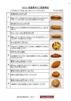 3 ジューシーメンチカツドッグ 4 たっぷりチーズパン 1 牛肉コロッケドッグ 2