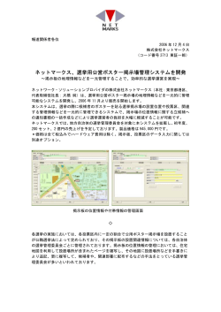 ネットマークス、選挙用公営ポスター掲示場管理システムを開発