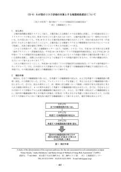 わが国のリスク評価の対象とする曝露経路選定について