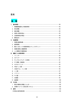 ペット動物販売業者用説明マニュアル 鳥類