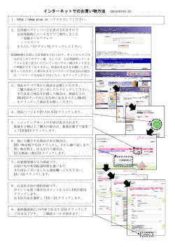 インターネットでのお買い物方法 (2010/07/07 改)