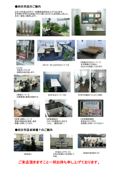 ご来店頂きますこと一同お待ち申し上げております。