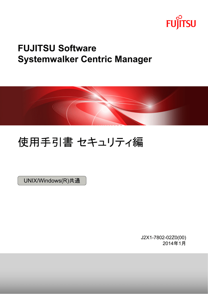 Systemwalker Centric Manager ソフトウェア