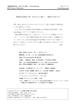 開館記念展第 1 弾「見るまえに跳べ」